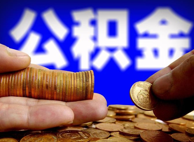 泗阳江门离职怎么提取公积金（2020江门公积金提取新规定）